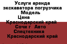 Услуги/аренда экскаватора погрузчика Terex › Модель ­ Terex › Цена ­ 1 800 - Краснодарский край, Сочи г. Авто » Спецтехника   . Краснодарский край